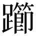 𰸲