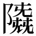𱀲