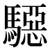 𱄲