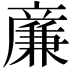 𠔳