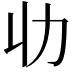 𠠳