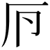 𠨳