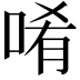 𠴳