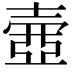 𡔳