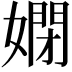 𡠳