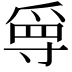 𡬳