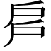 𢨳
