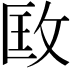 𢼳