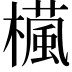 𣜳