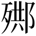 𣨳