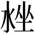𣴳