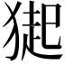 𤠳
