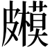 𥀳