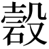 𥔳