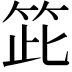 𥬳