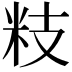 𥸳