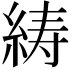 𦀳