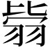 𦐳
