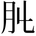 𦘳