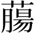 𦼳