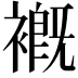 𧜳