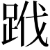 𨀳