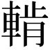 𨌳