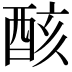𨠳