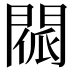 𨴳