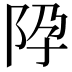 𨸳