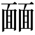 𩈳