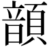 𩐳