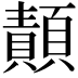 𩔳