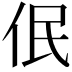 𪜳