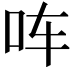 𪠳