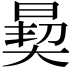 𪰳