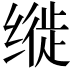 𫄳