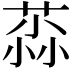 𫈳