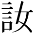 𫌳