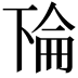 𫠳
