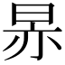 𬀳