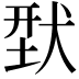 𬌳