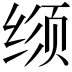 𬘳