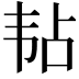 𬰳