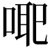 𭈳