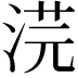 𭰳