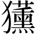 𭸳
