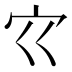 𰌳