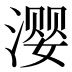 𰜳