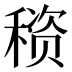 𰨳
